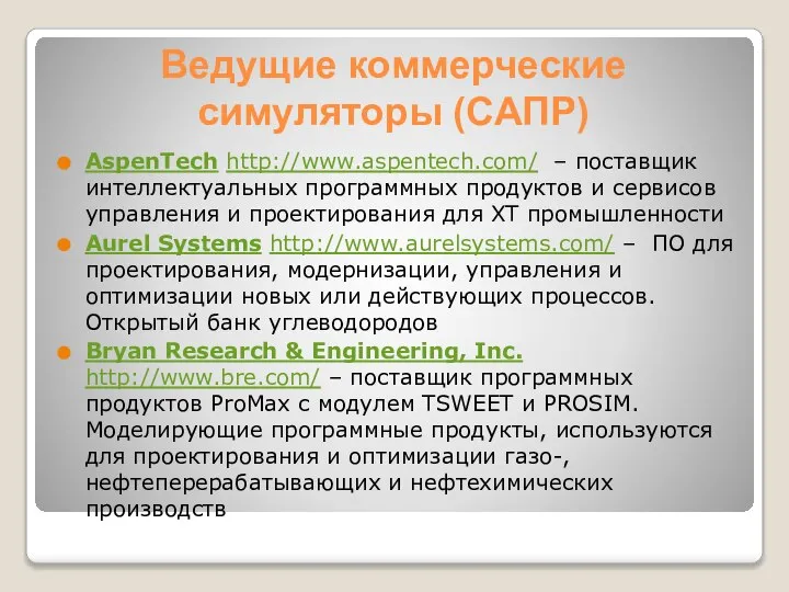 Ведущие коммерческие симуляторы (САПР) AspenTech http://www.aspentech.com/ – поставщик интеллектуальных программных продуктов