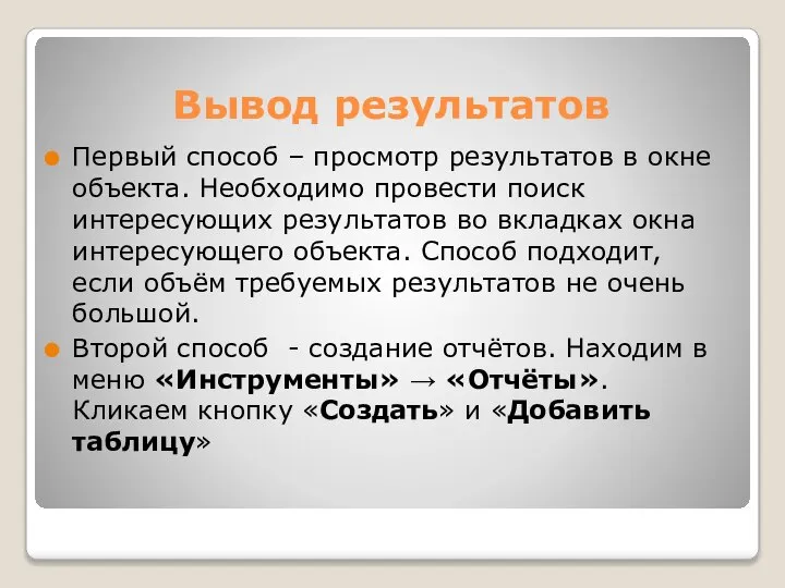 Вывод результатов Первый способ – просмотр результатов в окне объекта. Необходимо