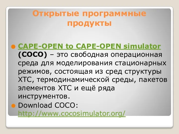 Открытые программные продукты CAPE-OPEN to CAPE-OPEN simulator (COCO) – это свободная