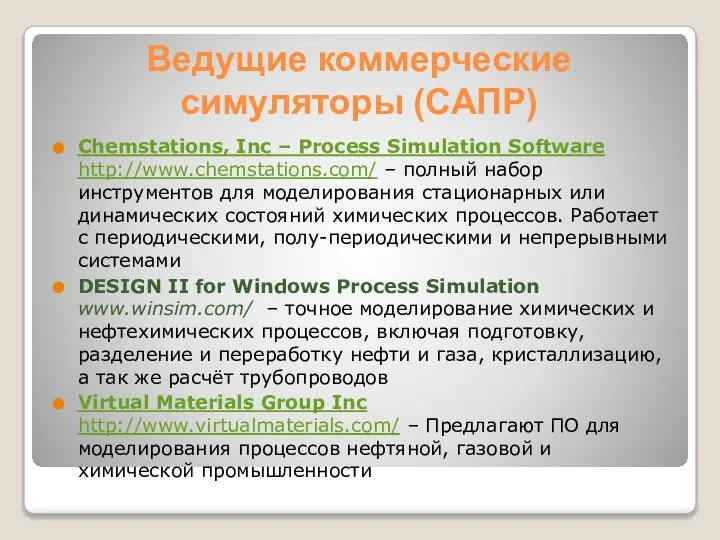 Ведущие коммерческие симуляторы (САПР) Chemstations, Inc – Process Simulation Software http://www.chemstations.com/