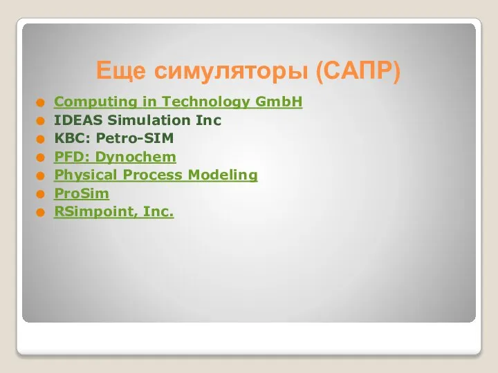 Еще симуляторы (САПР) Computing in Technology GmbH IDEAS Simulation Inc KBC: