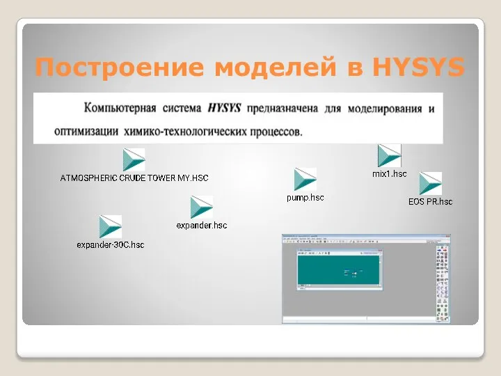 Построение моделей в HYSYS