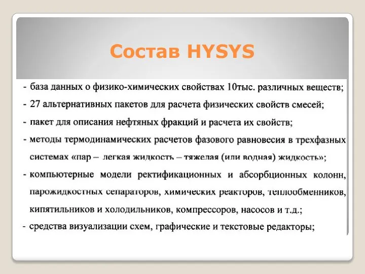 Состав HYSYS