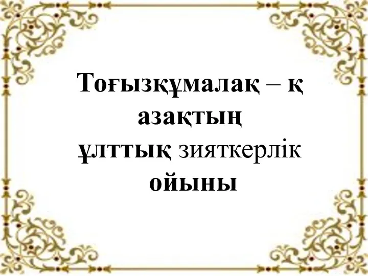 Тоғызқұмалақ – қазақтың ұлттық зияткерлік ойыны