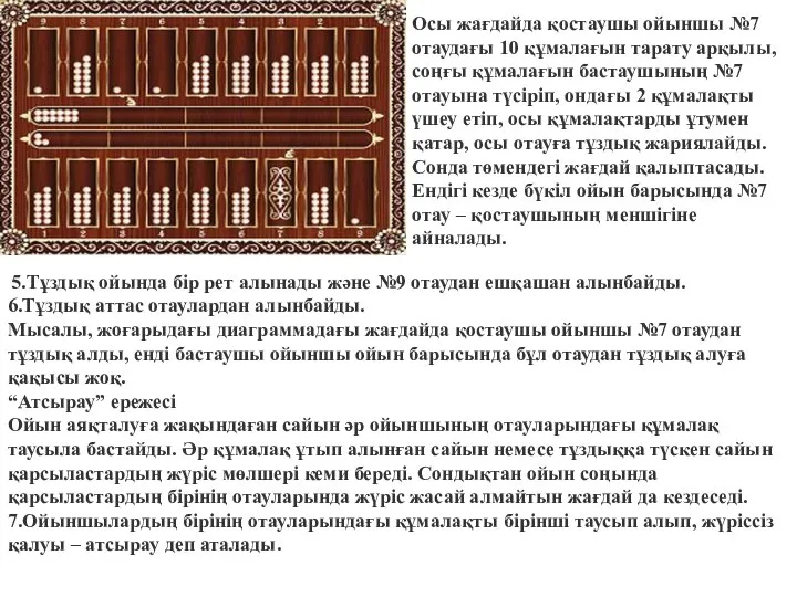 Осы жағдайда қостаушы ойыншы №7 отаудағы 10 құмалағын тарату арқылы, соңғы