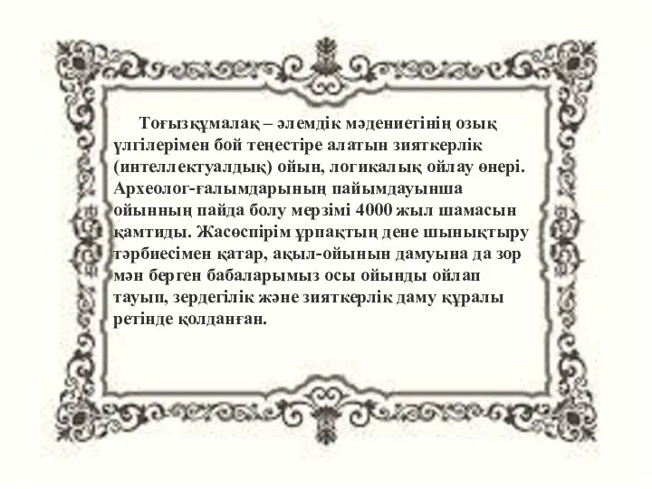 Тоғызқұмалақ – әлемдік мәдениетінің озық үлгілерімен бой теңестіре алатын зияткерлік (интеллектуалдық)