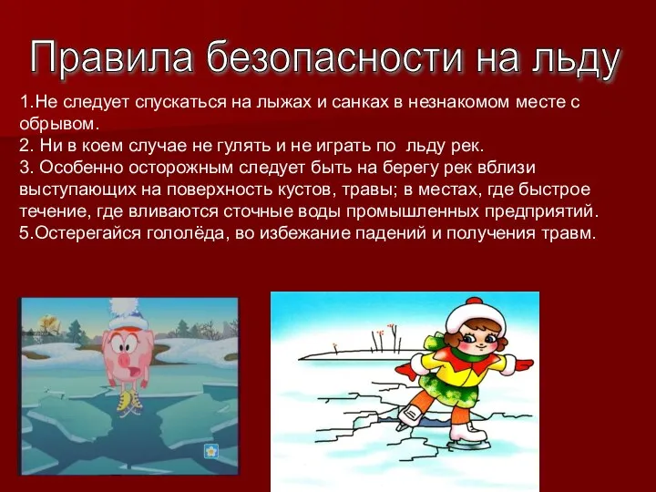 Правила безопасности на льду 1.Не следует спускаться на лыжах и санках