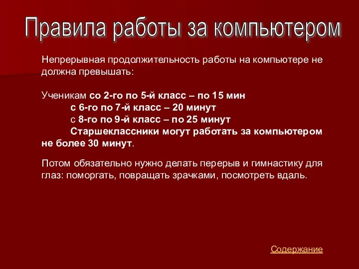 Непрерывная продолжительность работы на компьютере не должна превышать: Ученикам со 2-го