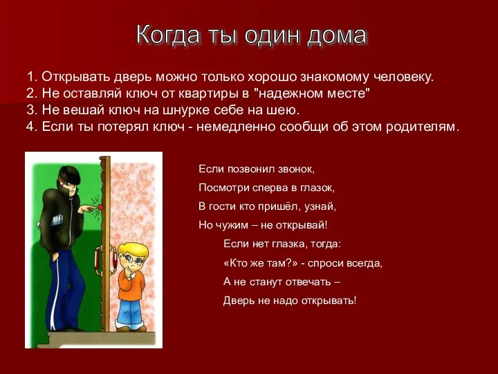 Когда ты один дома 1. Открывать дверь можно только хорошо знакомому