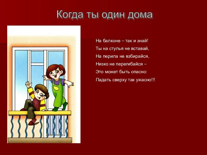 Когда ты один дома На балконе – так и знай! Ты