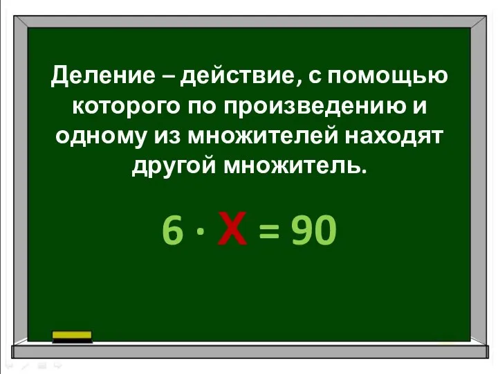 Деление – действие, с помощью которого по произведению и одному из