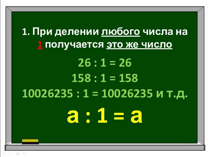 1. При делении любого числа на 1 получается это же число