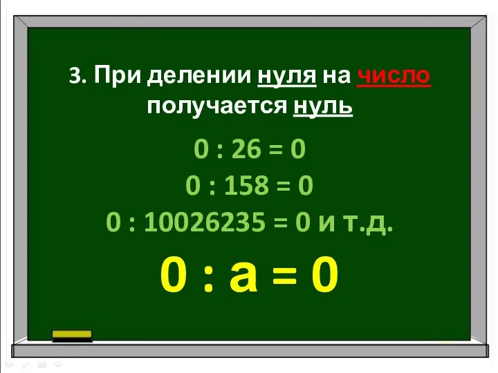 3. При делении нуля на число получается нуль 0 : 26