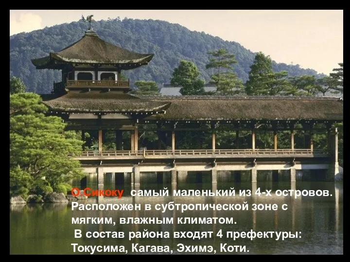 О.Сикоку самый маленький из 4-х островов. Расположен в субтропической зоне с