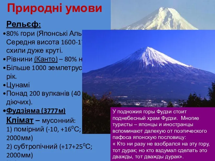 Природні умови Рельєф: 80% гори (Японські Альпи) Середня висота 1600-1700 м;