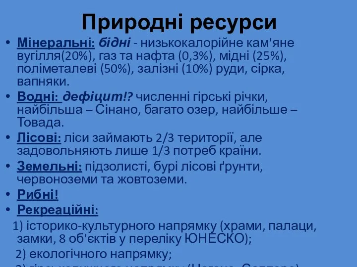 Мінеральні: бідні - низькокалорійне кам'яне вугілля(20%), газ та нафта (0,3%), мідні