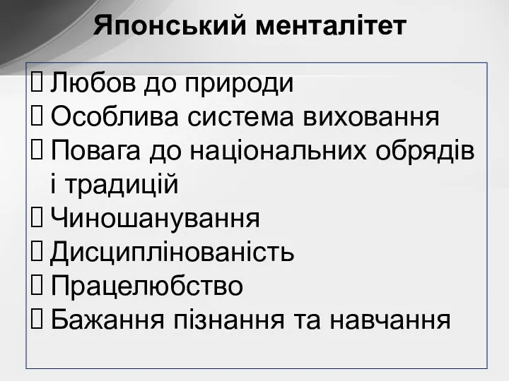 Японський менталітет Любов до природи Особлива система виховання Повага до національних