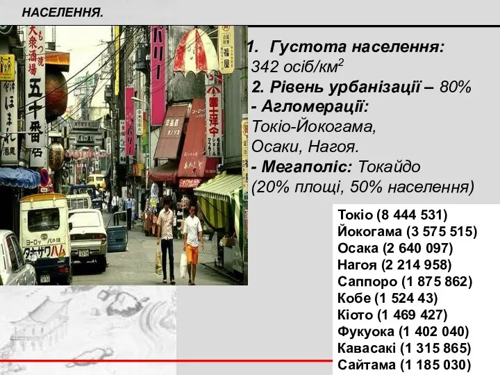 Густота населення: 342 осіб/км2 2. Рівень урбанізації – 80% - Агломерації: