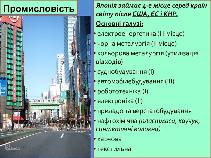 Промисловість Японія займає 4-е місце серед країн світу після США, ЄС