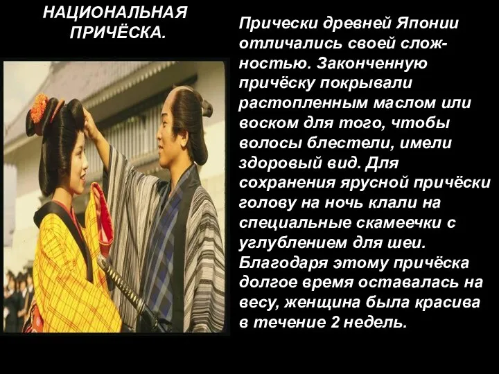 Прически древней Японии отличались своей слож- ностью. Законченную причёску покрывали растопленным