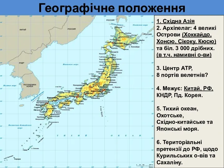 Географічне положення 1. Східна Азія 2. Архіпелаг: 4 великі Острови (Хоккайдо,