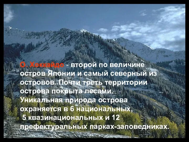 О. Хоккайдо - второй по величине остров Японии и самый северный