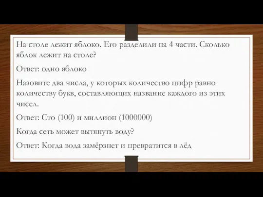 На столе лежит яблоко. Его разделили на 4 части. Сколько яблок