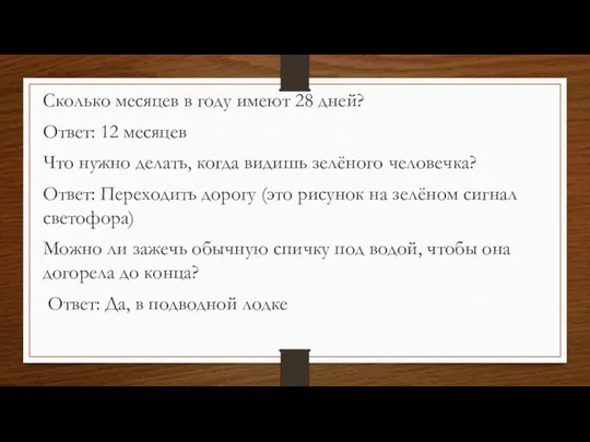 Сколько месяцев в году имеют 28 дней? Ответ: 12 месяцев Что