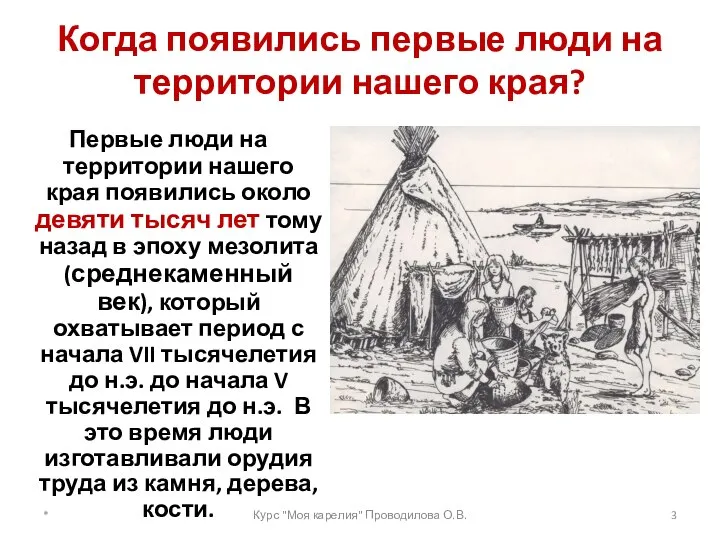 Когда появились первые люди на территории нашего края? Первые люди на