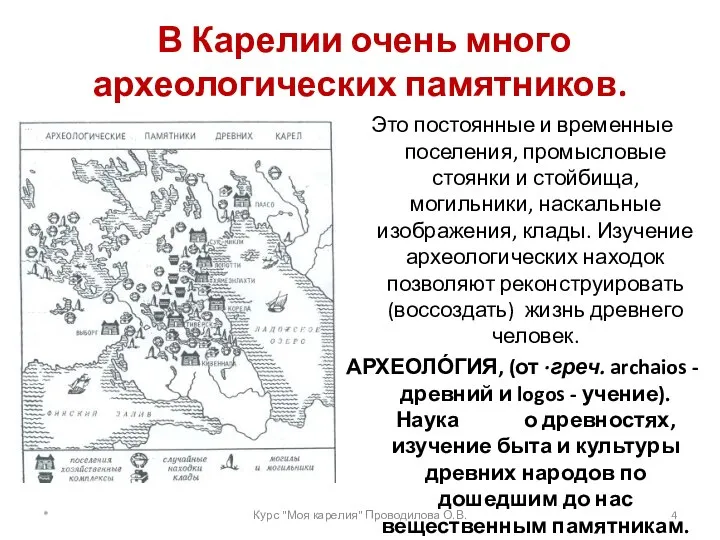 В Карелии очень много археологических памятников. Это постоянные и временные поселения,