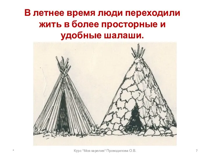 В летнее время люди переходили жить в более просторные и удобные