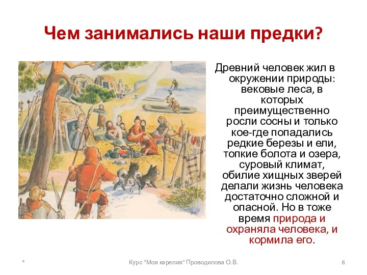 Чем занимались наши предки? Древний человек жил в окружении природы: вековые