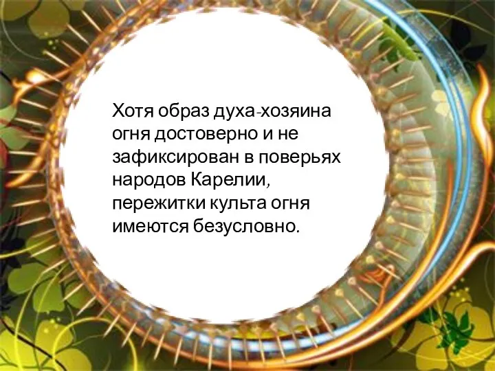 Хотя образ духа-хозяина огня достоверно и не зафиксирован в поверьях народов