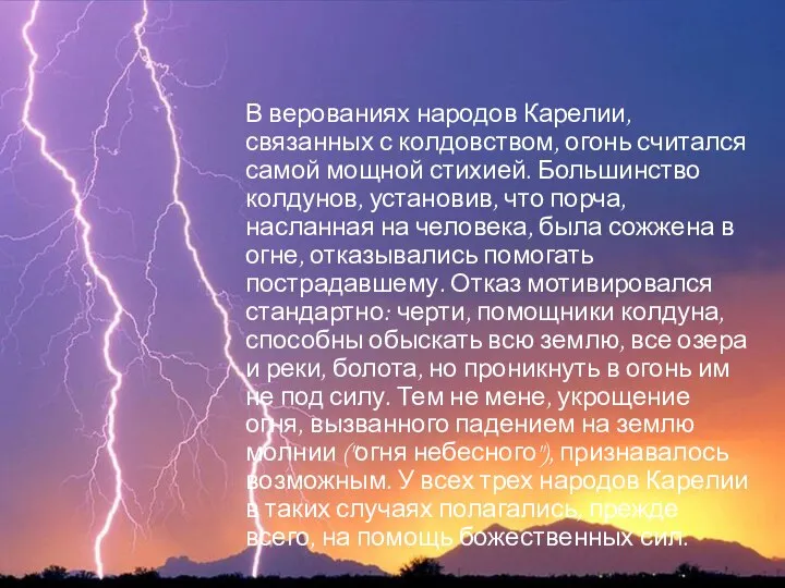 В верованиях народов Карелии, связанных с колдовством, огонь считался самой мощной