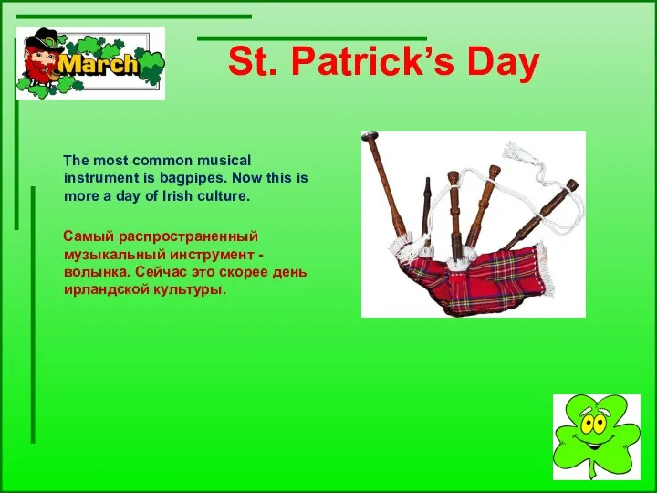 St. Patrick’s Day The most common musical instrument is bagpipes. Now