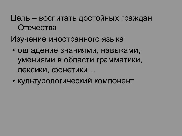 Цель – воспитать достойных граждан Отечества Изучение иностранного языка: овладение знаниями,