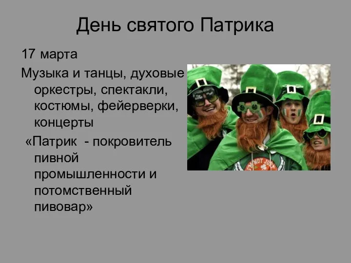 День cвятого Патрика 17 марта Музыка и танцы, духовые оркестры, спектакли,