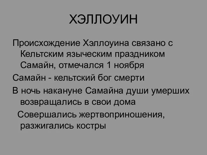 ХЭЛЛОУИН Происхождение Хэллоуина связано с Кельтским языческим праздником Самайн, отмечался 1