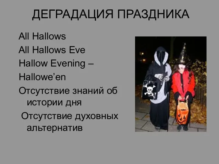 ДЕГРАДАЦИЯ ПРАЗДНИКА All Hallows All Hallows Eve Hallow Evening – Hallowe’en