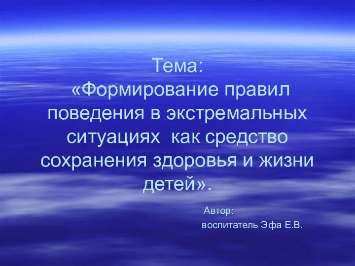 Тема: «Формирование правил поведения в экстремальных ситуациях как средство сохранения здоровья