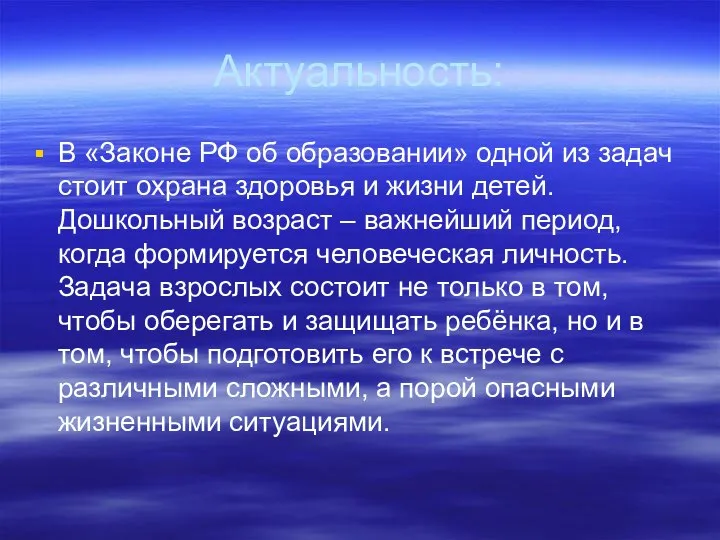 Актуальность: В «Законе РФ об образовании» одной из задач стоит охрана