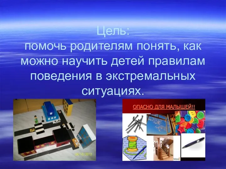 Цель: помочь родителям понять, как можно научить детей правилам поведения в экстремальных ситуациях.