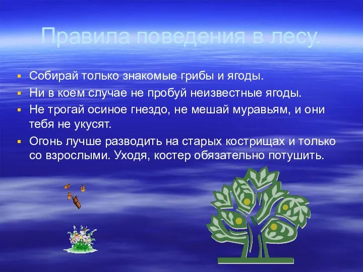 Правила поведения в лесу. Собирай только знакомые грибы и ягоды. Ни