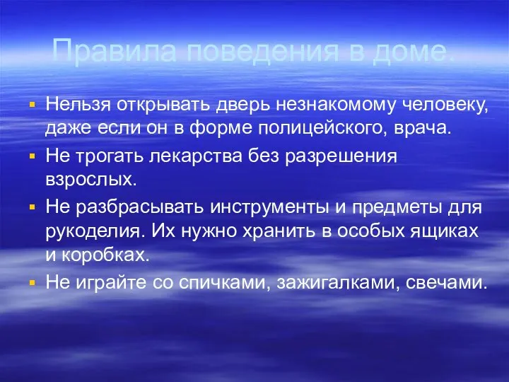 Правила поведения в доме. Нельзя открывать дверь незнакомому человеку, даже если