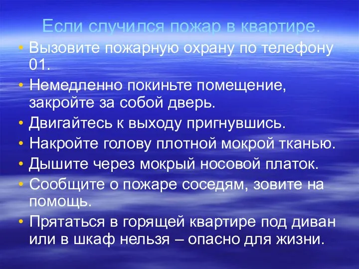 Если случился пожар в квартире. Вызовите пожарную охрану по телефону 01.