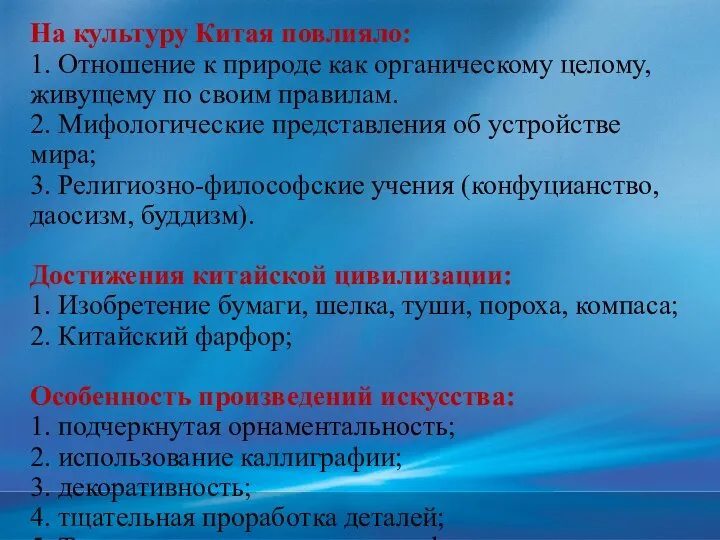 На культуру Китая повлияло: 1. Отношение к природе как органическому целому,