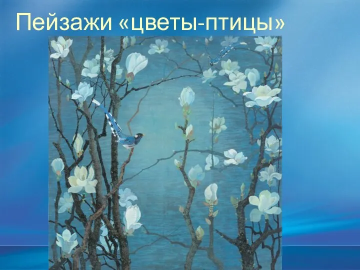 Пейзажи «цветы-птицы»