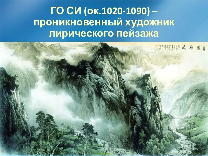 ГО СИ (ок.1020-1090) – проникновенный художник лирического пейзажа