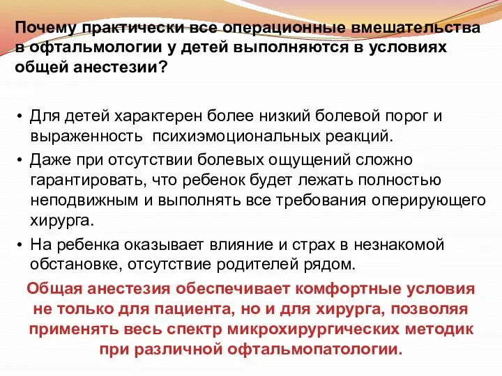 Почему практически все операционные вмешательства в офтальмологии у детей выполняются в