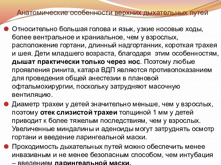 Анатомические особенности верхних дыхательных путей Относительно большая голова и язык, узкие